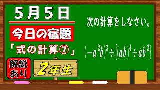 美しい別解求む！【数学】【解説あり】【毎日の習慣に】確実に力がつく良問｜【中学２年】式の計算⑦