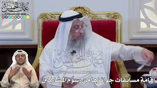 1224 - إقامة مسابقات جوائزها من رسوم المشاركين - عثمان الخميس