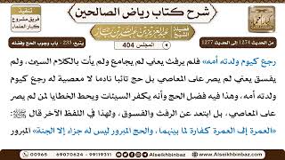 [404] المجلس 404 - يتبع: ‌‌233 - باب وجوب الحج وفضله - الشيخ عبد العزيز بن باز image