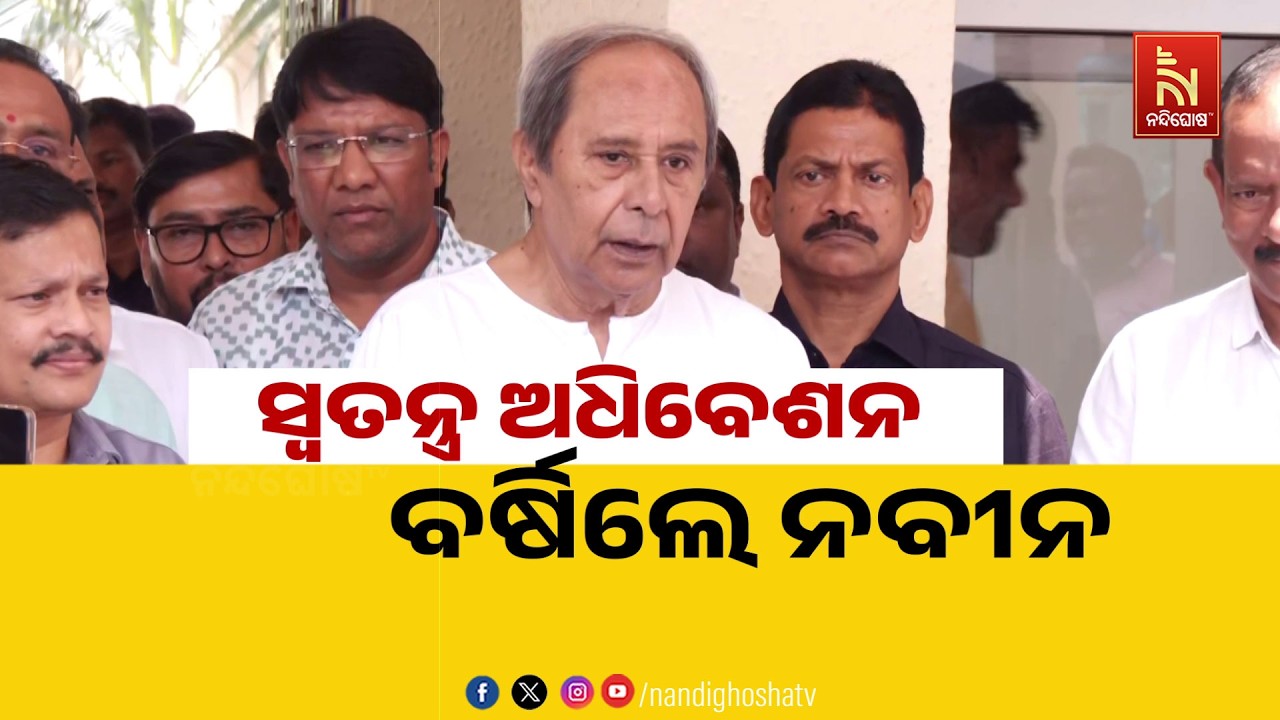 🔴 Live | ସ୍ଵତନ୍ତ୍ର ଅଧିବେଶନ ବର୍ଷିଲେ ନବୀନ