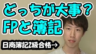 【資格】FPと簿記、どっちから取った方がいいのか解説します