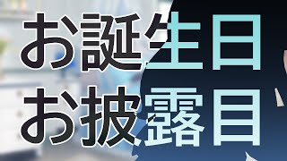 【#HAPPYBIRHDAY_NAGI】？？？のお披露目