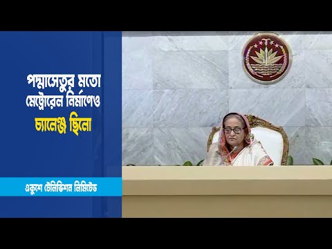 মেট্রোরেল নির্মাণেও চ্যালেঞ্জ ছিলো