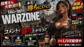 🔴【WARZONE】🍺こんなにキャラコンにゅるx2してたっけ❓ 気軽にコメントどうぞ！ 【BO7】2026/8/1