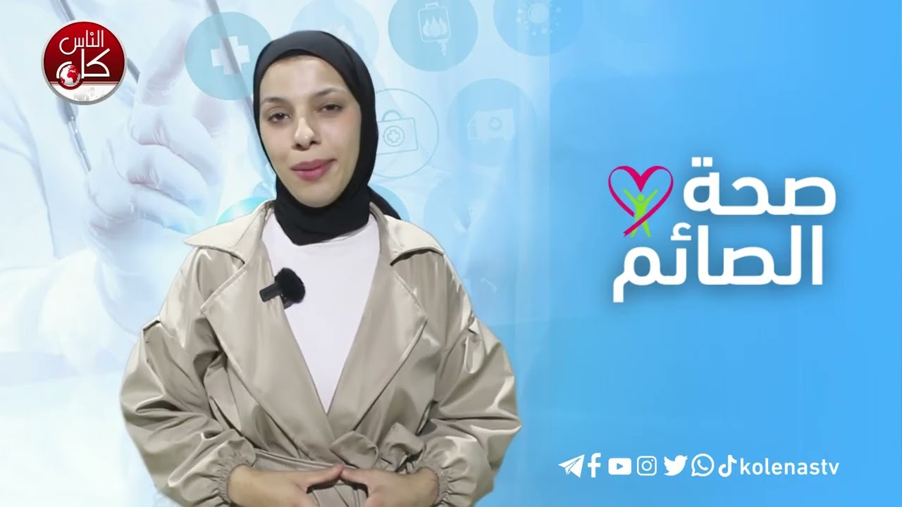 صحة الصائم : الحلقة 30 اعداد وتقديم : آلاء ثلثين