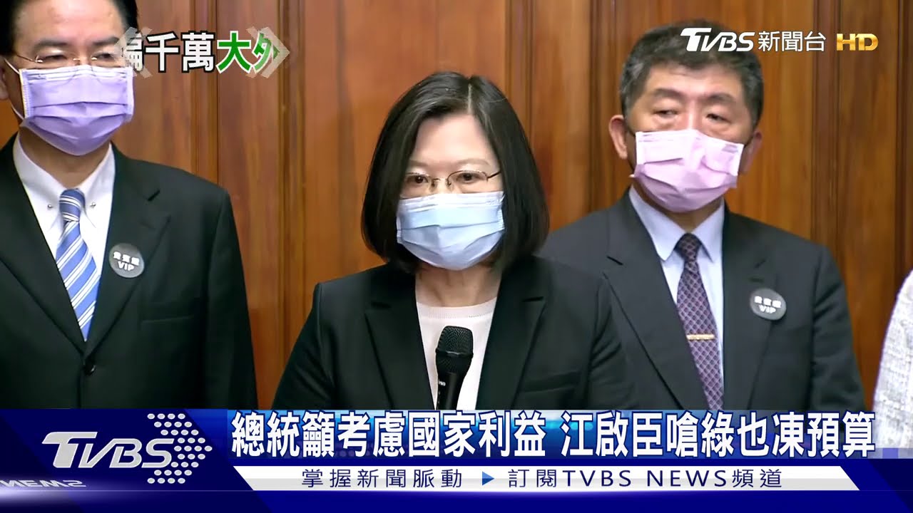 總統籲考慮國家利益　江啟臣嗆綠也凍預算