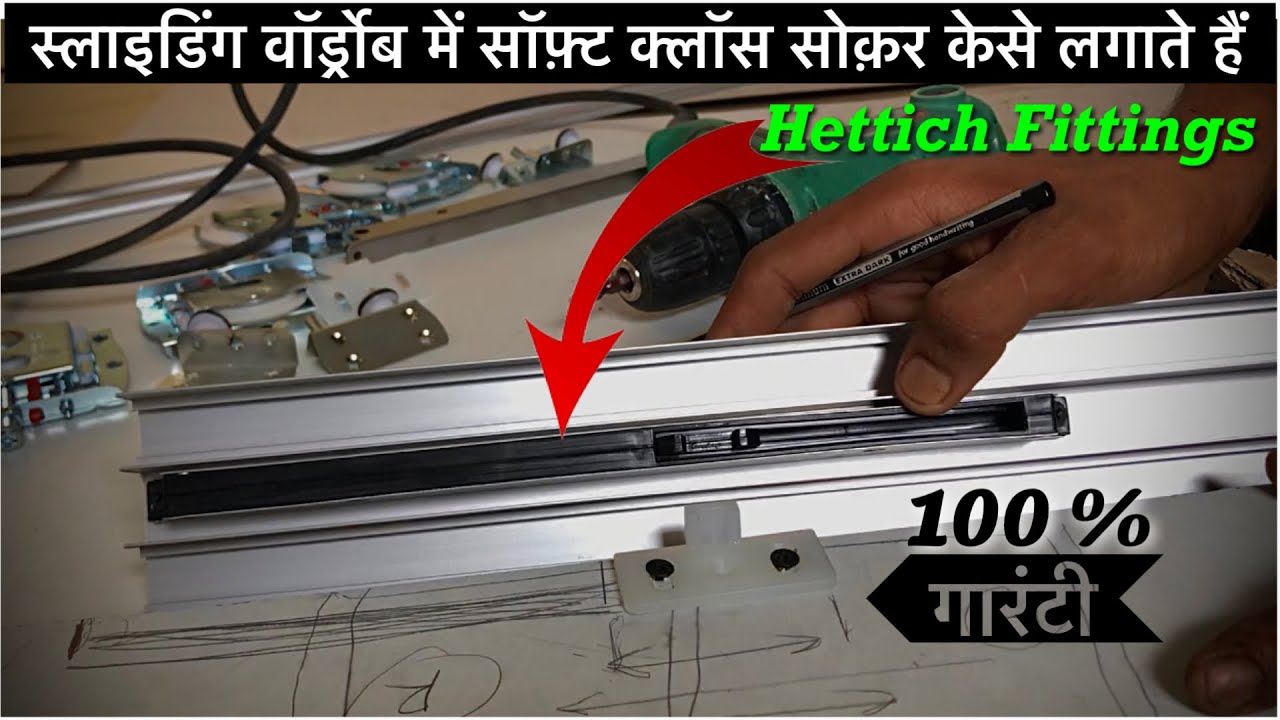 स्लाइडिंग कबर्ड वॉर्ड्रोब में सॉफ़्ट क्लॉस सोक़र क़ेसे लगते है | Hettich fittings | @wood master Sh
