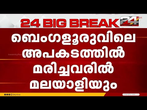 ബെംഗളൂരു ഹൊസക്കോട്ടയിൽ വാഹനാപകടത്തിൽ മരിച്ചത് കോളജ് വിദ്യാർത്ഥികൾ; മരിച്ച അശ്വിൻ നായർ മലയാളി