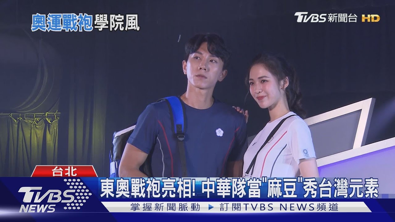 東奧戰袍亮相! 中華隊當「麻豆」秀台灣元素