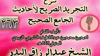 صورة 263 - شرح "التجريد الصريح لأحاديث الجامع الصحيح" الشيخ عبد الرزاق البدر