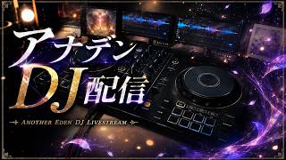 【お家DJテスト】アナデン楽曲DJ配信！