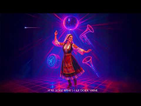 И ќе дојде време | I kje dojde vreme