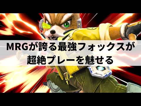 【スマブラSP】ムラッシュゲーミングが誇る最強フォックスが怒涛の快進撃を魅せる【かになべ フォックス/ハイライト】