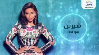شيرين عبد الوهاب هو ده اللي كان ناقصني