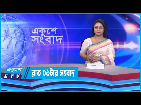 09 PM News || রাত ০৯টার সংবাদ || 29 October 2022