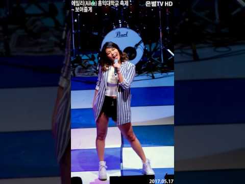 [은별TV] 20170517 에일리(Ailee) 홍익대학교 축제 -  V5.보여줄게