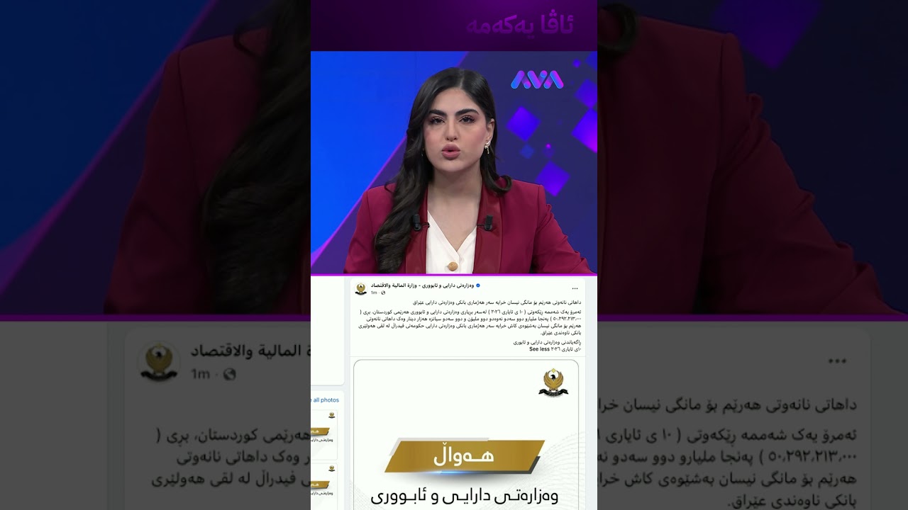 ڤیدیۆ | هەواڵی خێرا داهاتی ناوخۆ بۆ بەغدا نێردرا