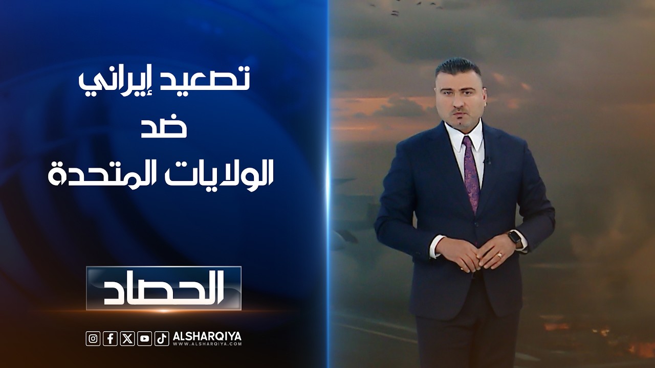 فيديو | تصعيد إيراني ضد الولايات المتحدة | عمر الاطرقجي