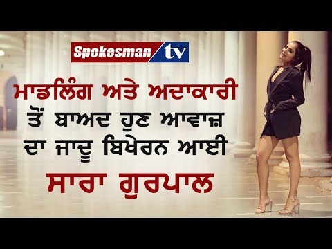 ਸਲੋਅ ਮੋਸ਼ਨ ਗਾਣੇ ਦੀ ਰਿਲੀਜ਼ 'ਤੇ ਸਾਰਾ ਗੁਰਪਾਲ ਨੇ ਸਾਂਝੀਆਂ ਕੀਤੀਆਂ ਦਿਲ ਦੀਆਂ ਗੱਲਾਂ