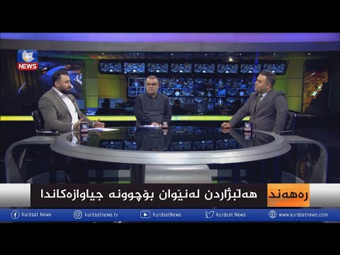 بەڤیدیۆ.. هەڵبژاردن لە نێوان بۆچوونە جیاوازەکاندا
