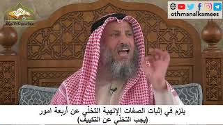 380/77 يلزم في إثبات الصفات الإلهية التخلي عن التكييف- شرح مختصر العقيدة مجزء- الشيخ عثمان الخميس