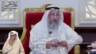 1225 - قول “السلام لله” - عثمان الخميس