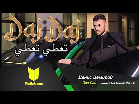 【4K】ДЕНМАРО-Дай, Дай /// DENMARO- DAI-DAI ///Cover | Tea Tairovic Dai Dai 2023 #denmaro @MediaFrame