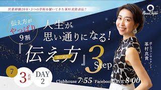 【7月3日】峯村真貴さん「人生が思い通りになる！『伝え方』3Step」