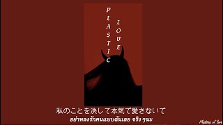 Plastic Love -Friday Night Plans (Cover Version) [THAISUB|แปลเพลง]