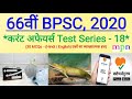 66th BPSC 2020 Current Affairs Test Series 18 29 Mar 04 Apr 2020