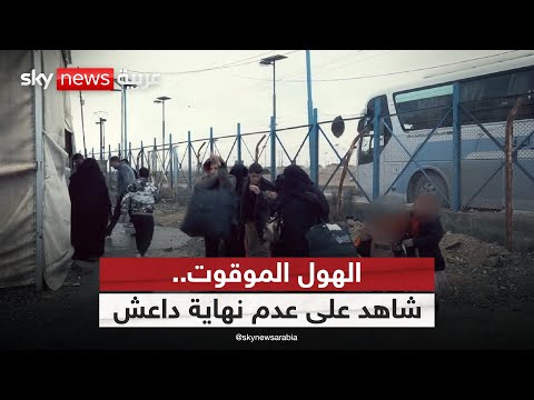 فيديو | الهول الموقوت.. شاهد على عدم نهاية داعش | #وثائقيات_سكاي