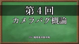 【305歩】FF6 極限低歩数攻略 season3 part5【ゆっくり実況】