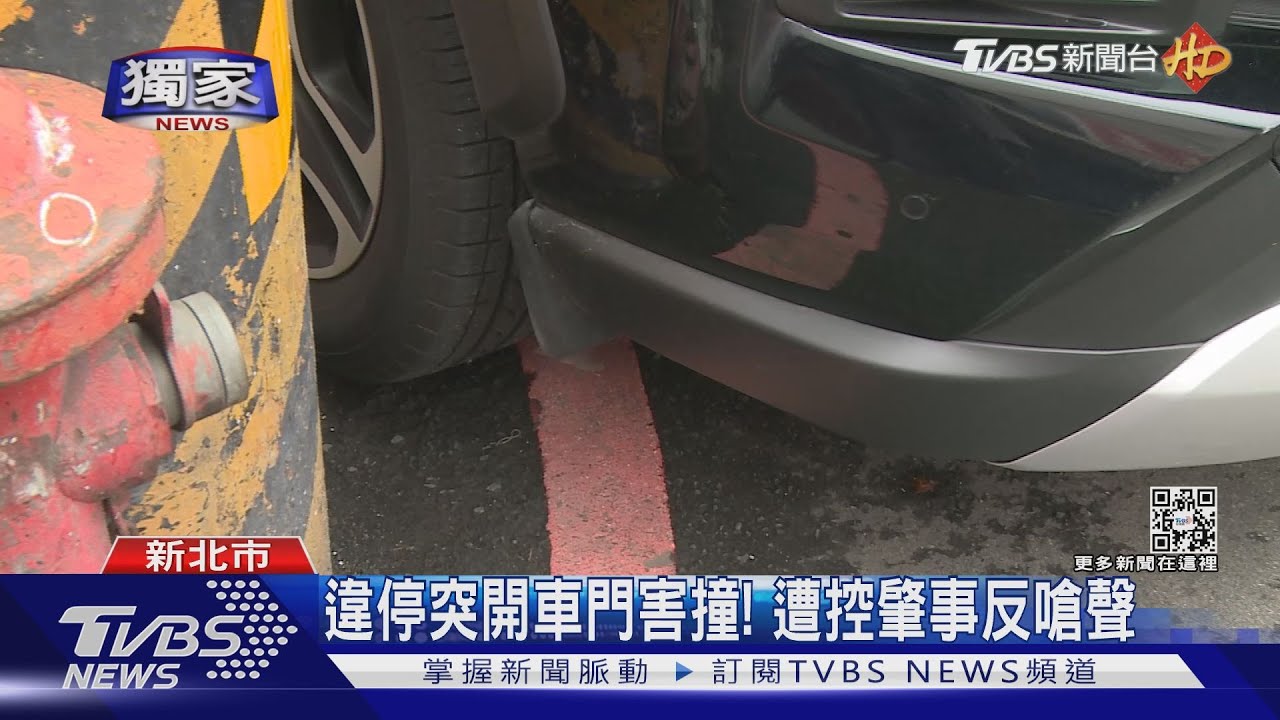 違停突開車門害撞! 遭控肇事反嗆聲