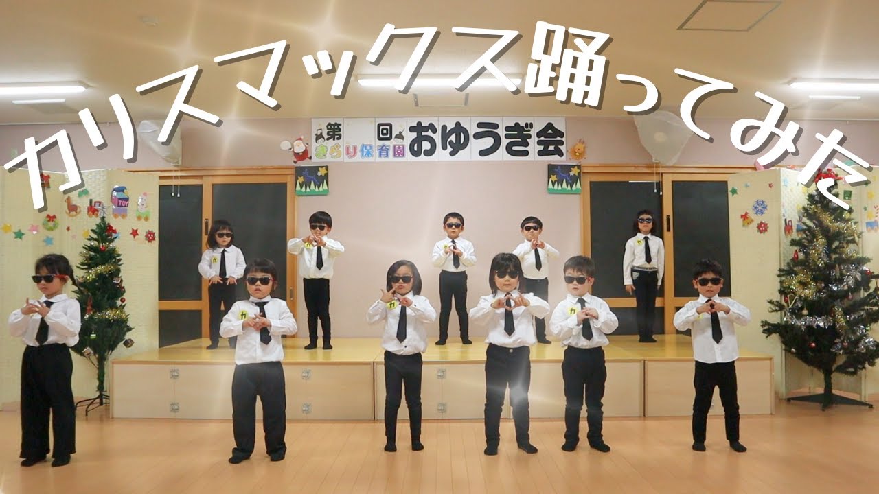 カリスマックス 踊ってみた！【ダンス】【4歳児】【保育園】
