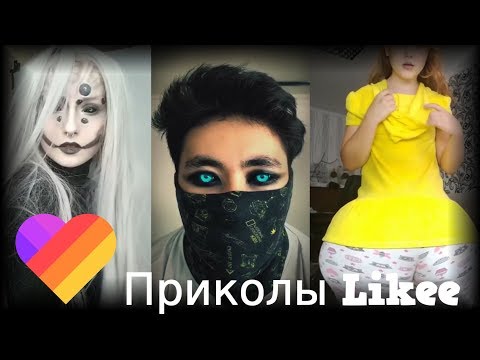 Likee | ЧТО ОНИ ВЫТВОРЯЮТ? Смотри быстрее! | Приколы Likee | ЛАЙКИ | Лучшее Likee #18