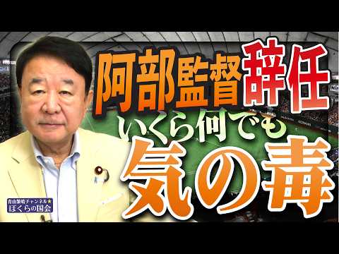 【ぼくらの国会・第1197回】「阿部監督辞任 いくら何でも気の毒」