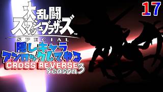 スマブラ 隠しキャラアンロックしてやるCROSS REVERSE (Season3) 17