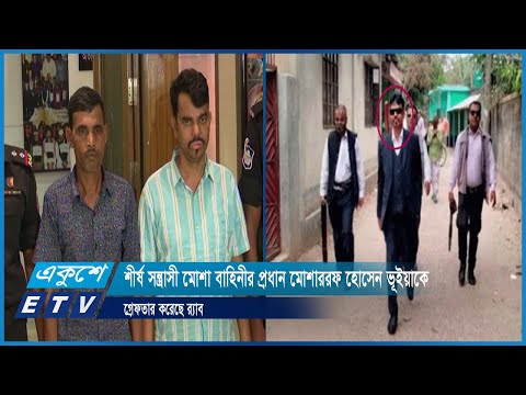 শীর্ষ সন্ত্রাসী মোশা বাহিনীর প্রধান মোশাররফ হোসেন ভূইয়াকে গ্রেফতার করেছে র‍্যাব | ETV News