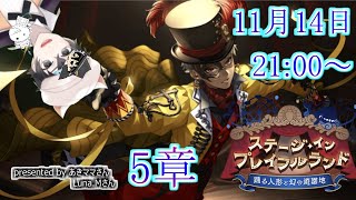 【ツイステ】ステージ・イン・プレイフルランド～踊る人形と幻の遊園地～　5章ストーリーLIVE【雑談】