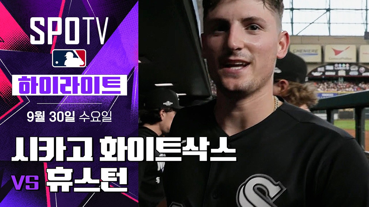 2026년 9월 30일 MLB ALWC 1차전 시카고 화이트삭스 vs 휴스턴 애스트로스