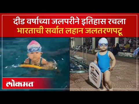 Veda Sarfare : अवघ्या १० मिनिटांत १०० मीटर अंतर केले पार, ‘इंडिया बुक ऑफ रेकॉर्ड‘मध्ये नोंद | AC3