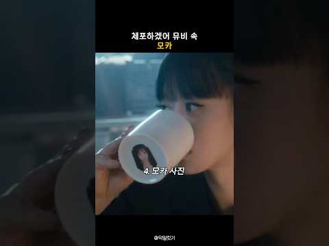 체포하겠어 뮤비 속 모카