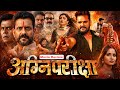 Agni Pariksha Bhojpuri Movie Explain Khesari Lal Yadav Akanksha Puri Neelam Giri Review