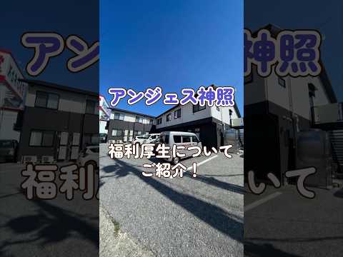 『アンジェス神照』福利厚生編