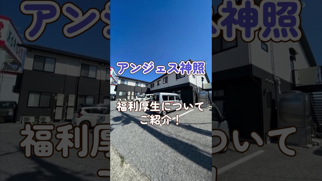 『アンジェス神照』福利厚生編