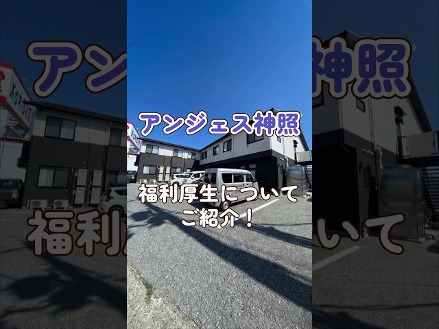 『アンジェス神照』福利厚生編