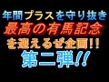 【年間プラスで有馬記念を迎えるぜ企画】第二弾 現在年間収支 38080円 皐月賞で見事的中しプラスを作ることに成功 今回も天皇賞春でさらなる的中が出来るのか