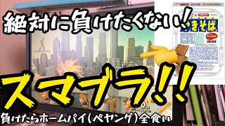 絶対に負けたくないスマブラをやったら過去一カオスな対戦になったwwwwww