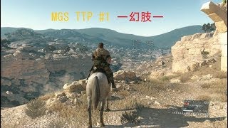 MGS TTP　＃１　－幻肢ー　[T,J HIROKI & ムーサ]