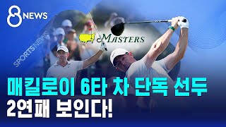 매킬로이 6타 차 단독 선두..2연패 보인다! / SBS 8뉴스